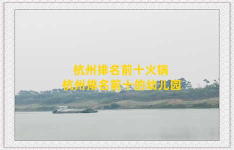 杭州排名前十火锅 杭州排名前十的幼儿园